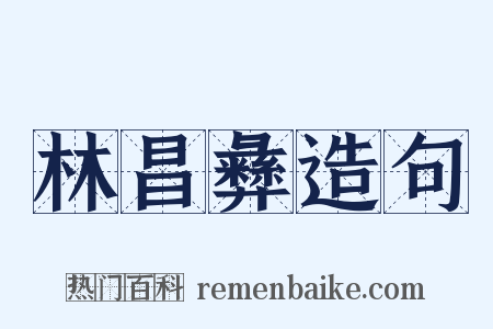林昌彝造句是什么意思的图片